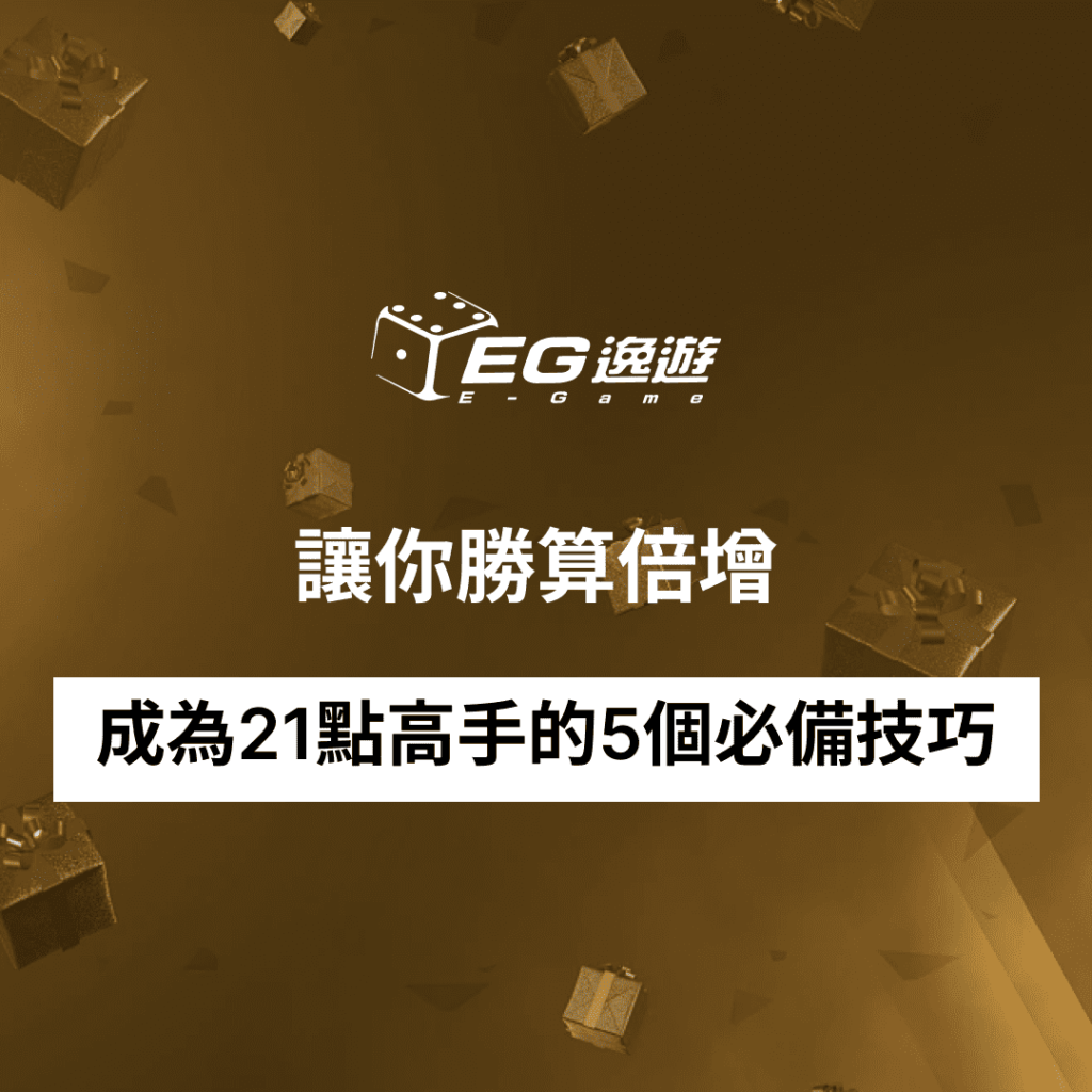 成為21點高手的5個必備技巧,讓你勝算倍增