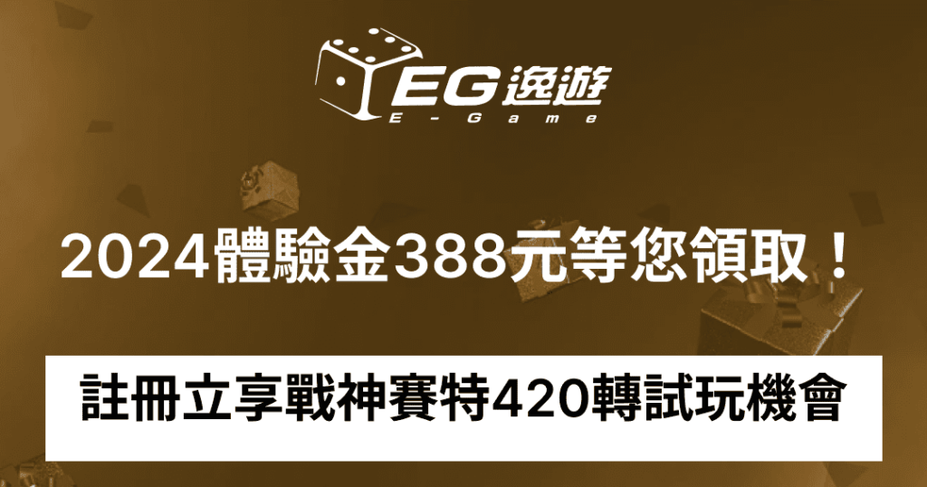 2024體驗金388元等您領取!註冊立享戰神賽特420轉試玩機會