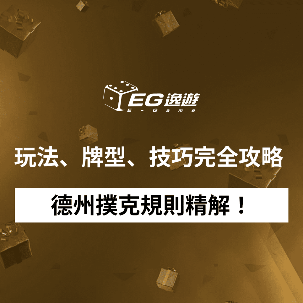 德州撲克規則精解!玩法、牌型、技巧完全攻略