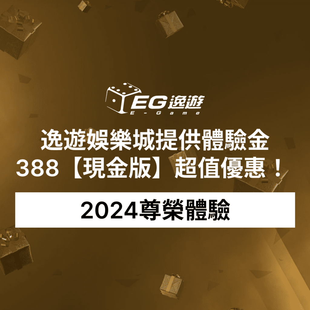 2024尊榮體驗:逸遊娛樂城提供體驗金388【現金版】超值優惠!