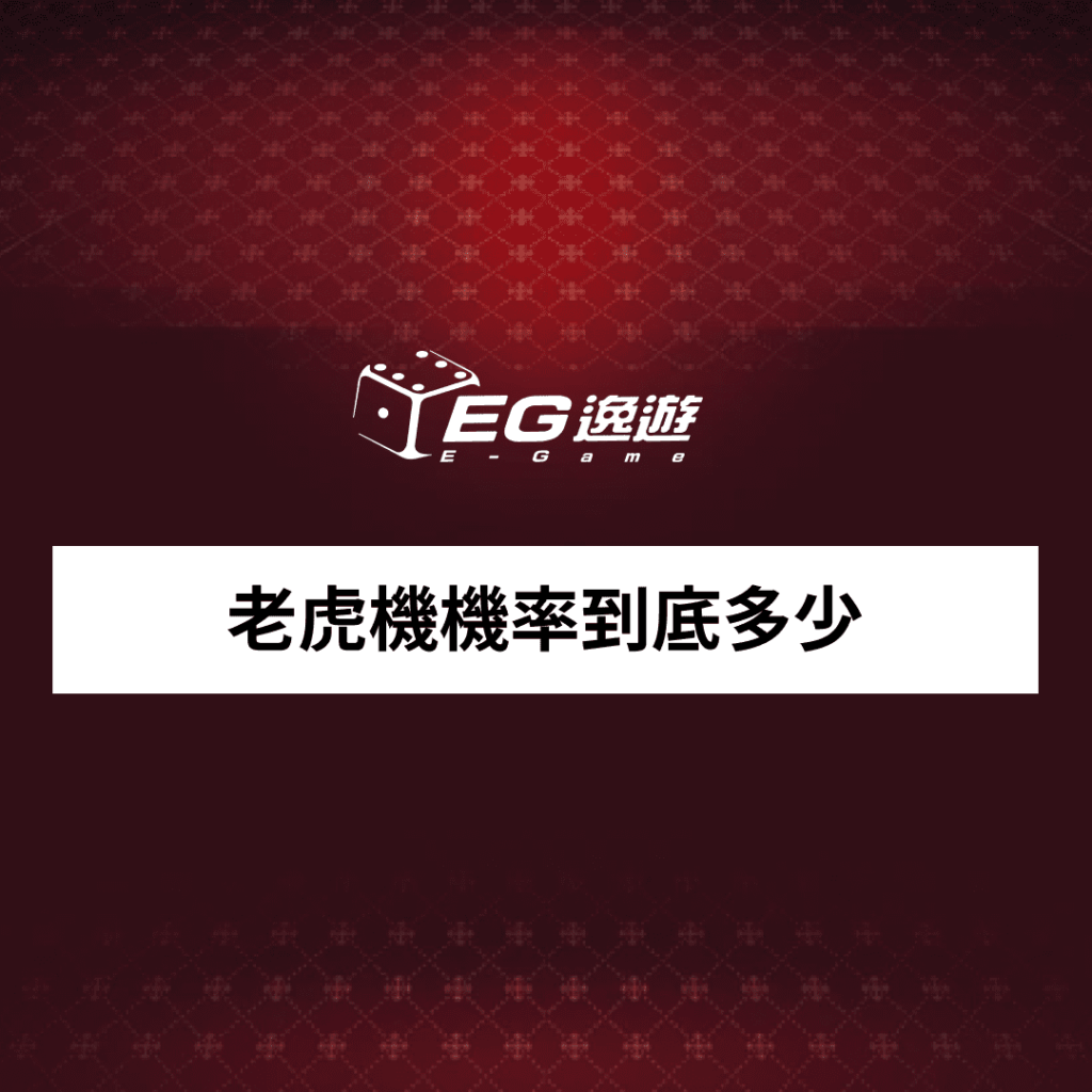 老虎機機率到底多少? 一直沒中千萬別灰心!
